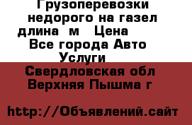 Грузоперевозки недорого на газел длина 4м › Цена ­ 250 - Все города Авто » Услуги   . Свердловская обл.,Верхняя Пышма г.